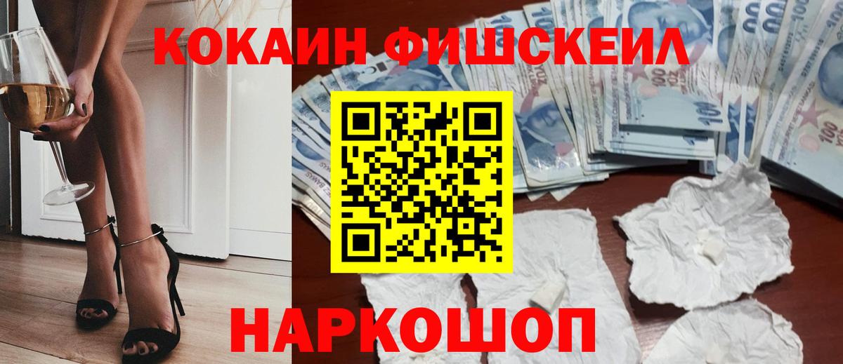 КОКАИН FishScale  Вход с VPN  Кимовск 