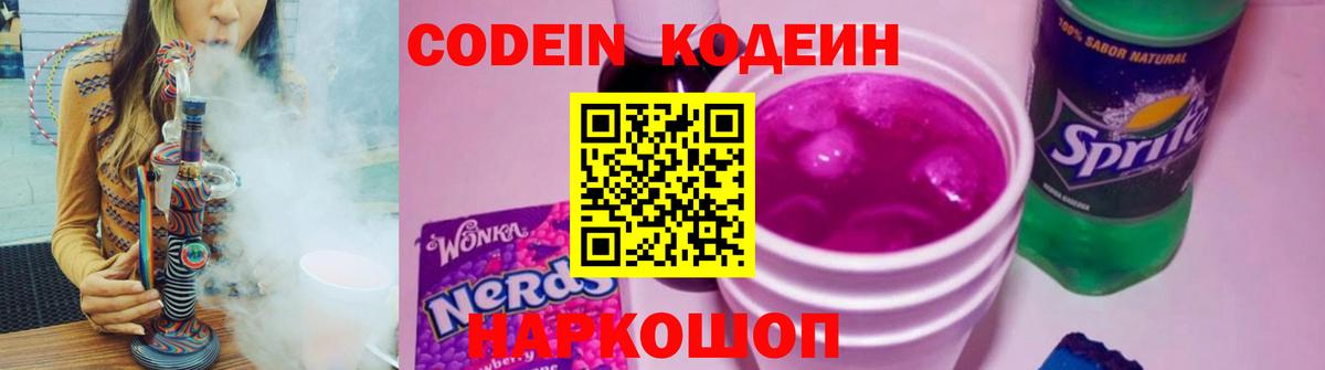 Кодеин напиток Lean (лин)  Вход с VPN  Кимовск  Codein Purple Drank 